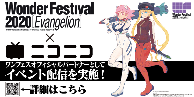 Wonder Festival 2020 Evangelion × ニコニコ ワンフェスオフィシャルパートナーとしてイベント配信を実施！