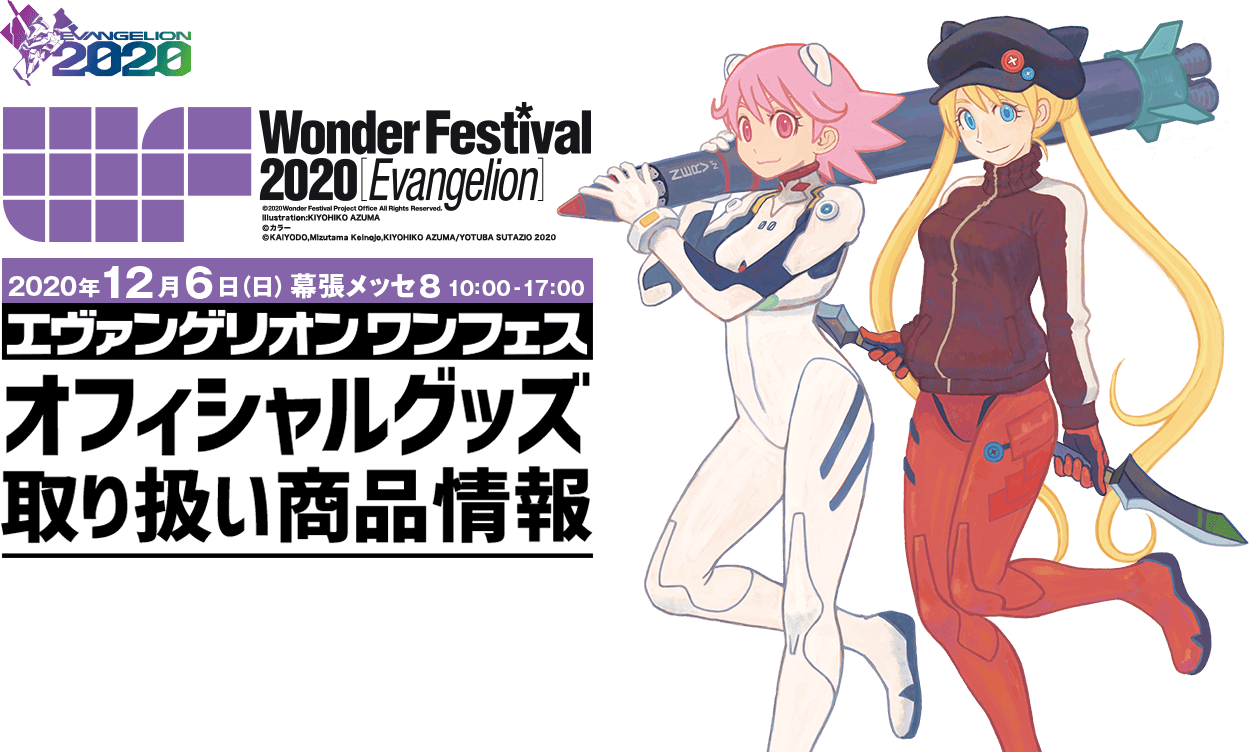 Wonder Festival 2020[Evangelion] 2020年12月6日（日）幕張メッセ8 10:00~17:00 エヴァンゲリオンワンフェス オフィシャルグッズ取り扱い商品情報