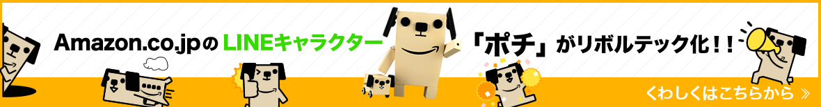 Amaozon.co.jpのLINEキャラクター「ポチ」がリボルテック化！！くわしくはこちらから