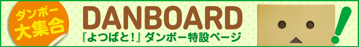 ダンボー大集合 DANBOARD『よつばと!』ダンボー特設ページ