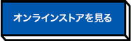 オンラインショップを見る