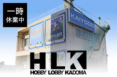 ホビーロビー門真