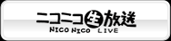 ニコニコ生放送