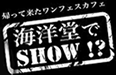 海洋堂でSHOW!?