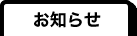 お知らせ