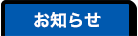 お知らせ