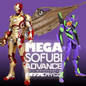 メガソフビ・アドバンス