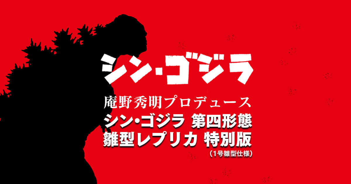 庵野秀明プロデュース シン・ゴジラ｜フィギュアの造形企画製作、販売