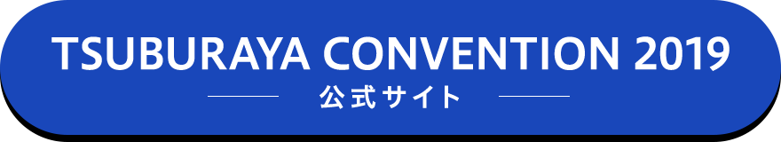 TSUBURAYA CONVENTION 2019 公式サイト