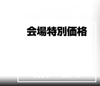 シン・ゴジラ WF当日会場販売商品
