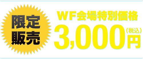 限定発売　WF会場特別価格3,000円（税込）