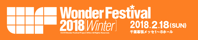 ワンダーフェスティバル2018[冬]