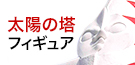 岡本太郎記念現代芸術振興財団公認商品