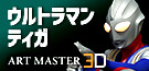 ART MASTER 3D　ウルトラマンティガ