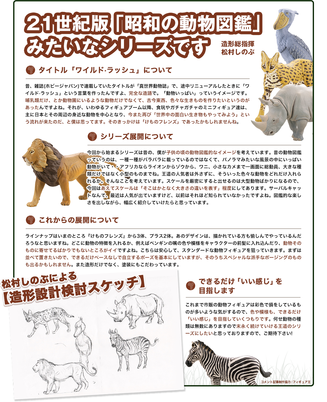 21世紀版「昭和の動物図鑑」みたいなシリーズです 造形総指揮松村しのぶ