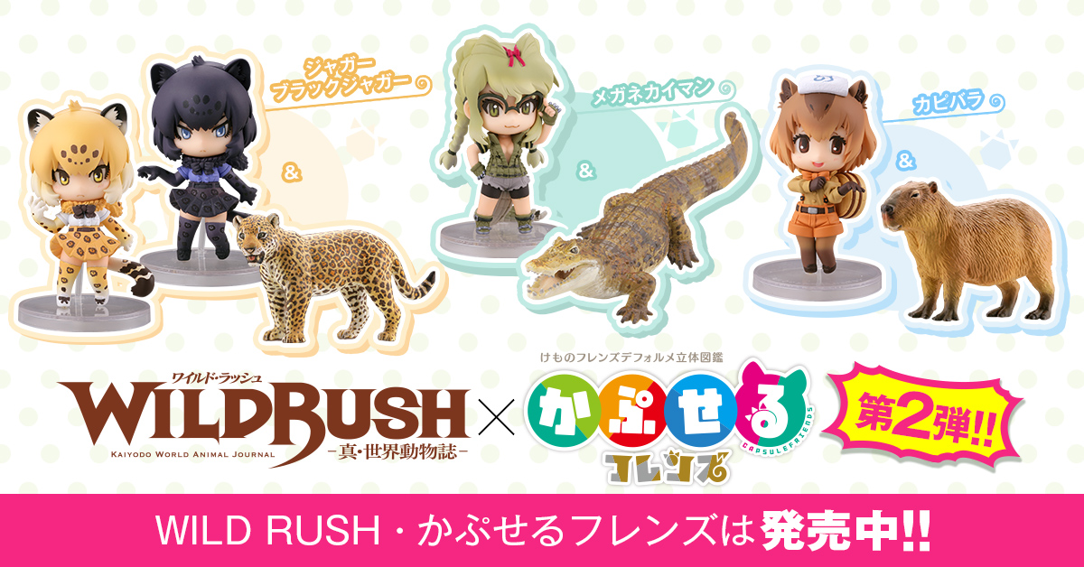WILDRUSH（ワイルド・ラッシュ） x かぷせるフレンズ 第2弾 | 海洋堂