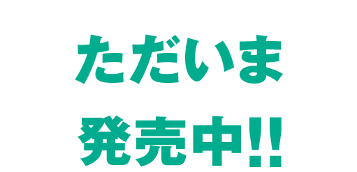 第2弾のWILD LUSH・かぷせるフレンズはただいま発売中！！2018年9月下旬より!!