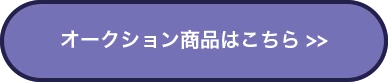オークション商品はこちら