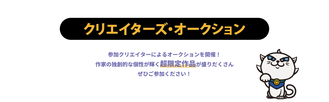 ワンダー・トイ・コンベンション/クリエイターズオークション｜海洋堂