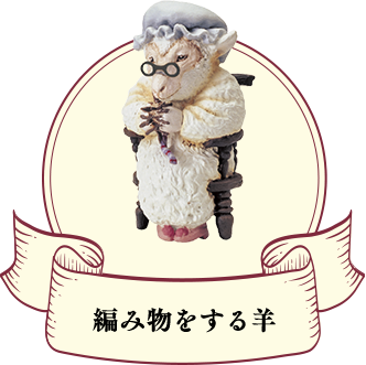 編み物をする羊