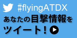 あなたの目撃情報をツイート！#flyingATDX