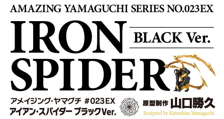 ブラック・アイアンスパイダー ｜海洋堂