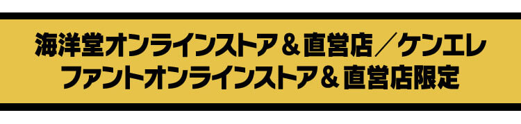 海洋堂直営店&海洋堂オンラインストア/ケンエレファントオンライン限定