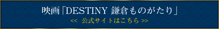 映画「DESTINY 鎌倉ものがたり」＜＜公式サイトはこちら＞＞