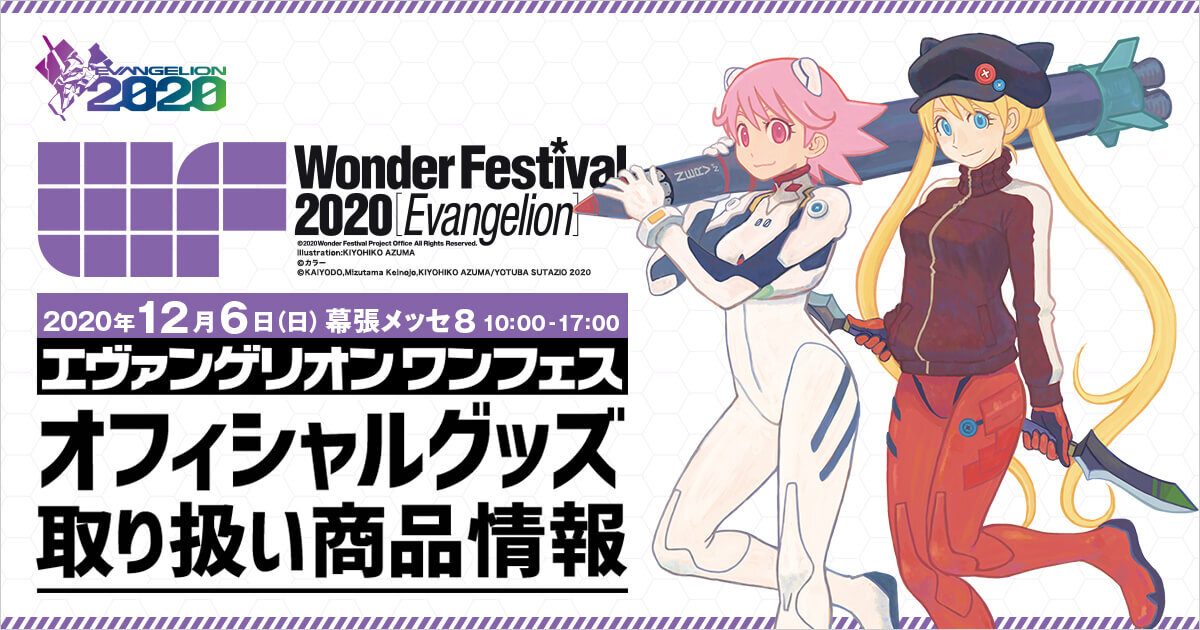 エヴァンゲリオン ワンフェス オフィシャルグッズ情報 | 株式