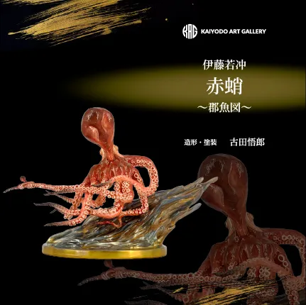 伊藤若冲 赤蛸 〜郡魚図〜 造形・塗装：古田悟郎