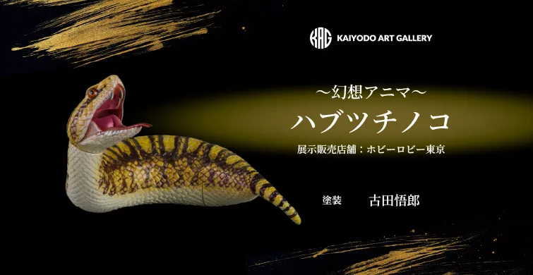 〜幻想アニマ〜 ハブツチノコ 展示販売店舗：ホビーロビー東京 塗装：古田悟郎