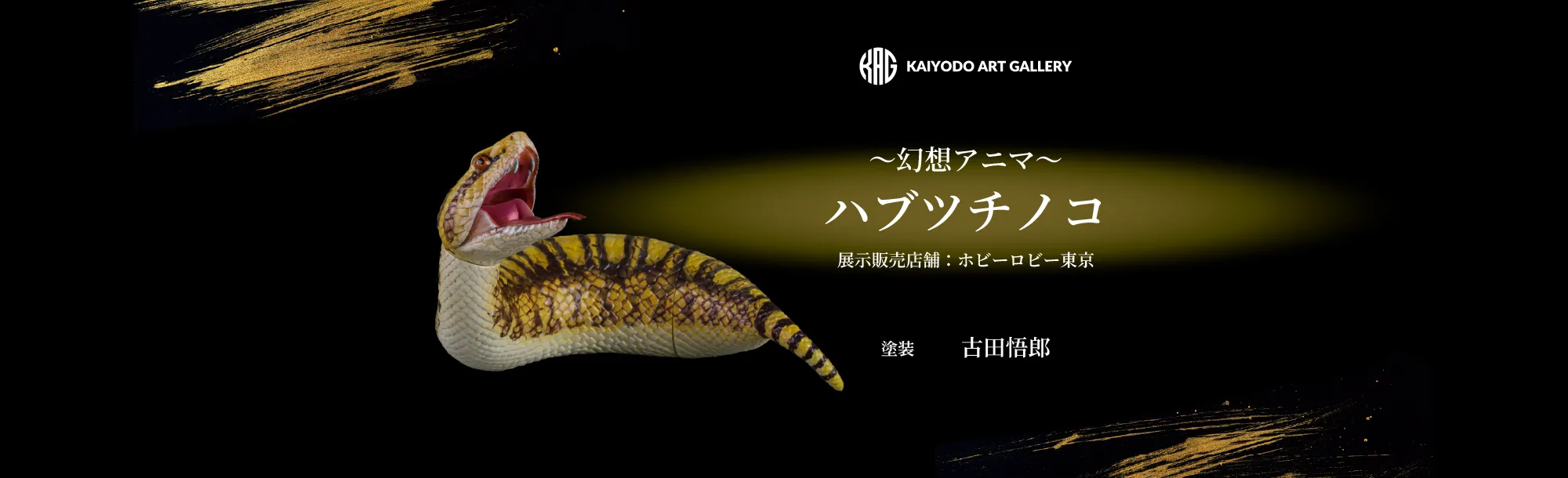 〜幻想アニマ〜 ハブツチノコ 展示販売店舗：ホビーロビー東京 塗装：古田悟郎