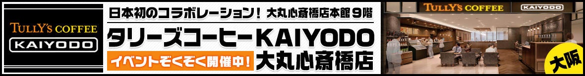 タリーズコーヒーKAIYODO最新情報