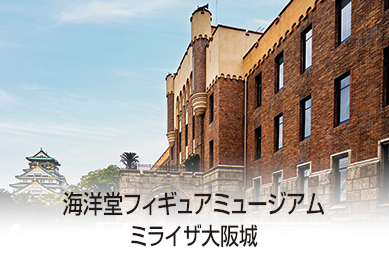 海洋堂フィギュアミュージアム ミライザ大阪城