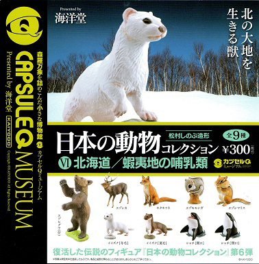 カプセルQミュージアム 日本の動物コレクション 6 北海道/蝦夷地の 