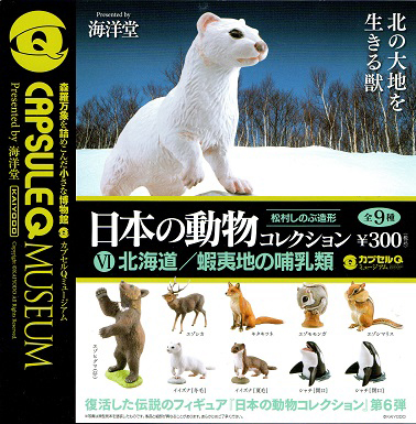 日本の動物コレクション | フィギュアの造形企画製作、販売を行う株式