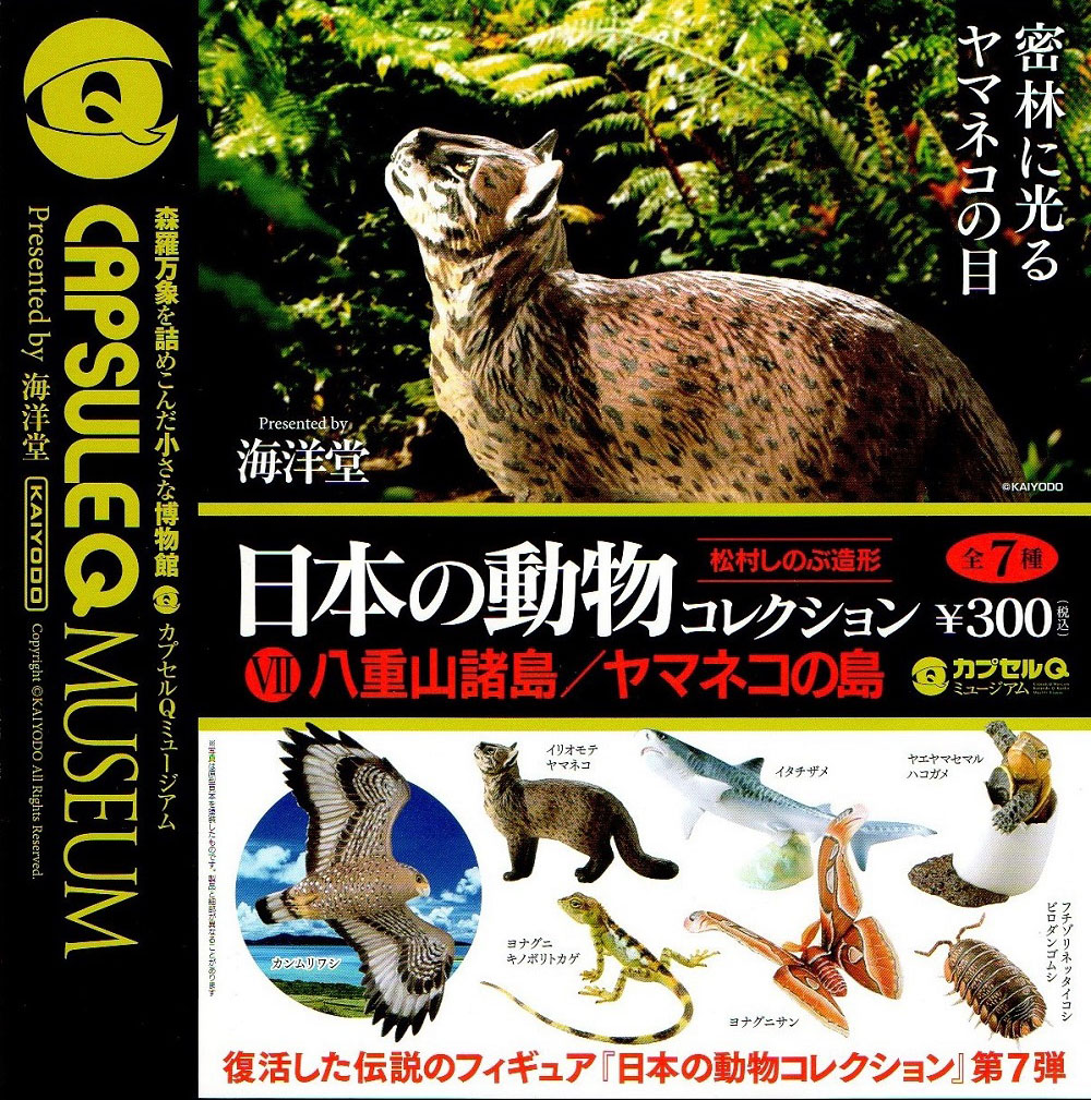 日本の動物コレクション | フィギュアの造形企画製作、販売を行う株式 