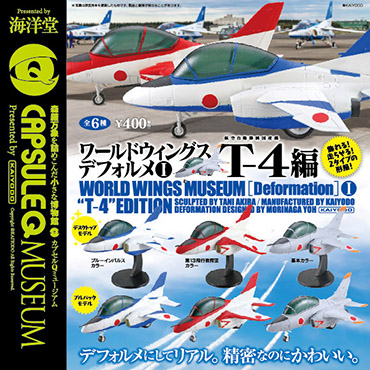 ワールドウィングスデフォルメ Vol.1 T-4編 全5種／1回400円｜カプセル 