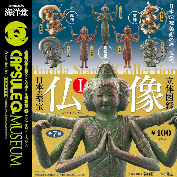 カプセルQミュージアム 日本の至宝・仏像立体図録Ⅰ 全7種／1回400円｜カプセルフィギュア｜海洋堂