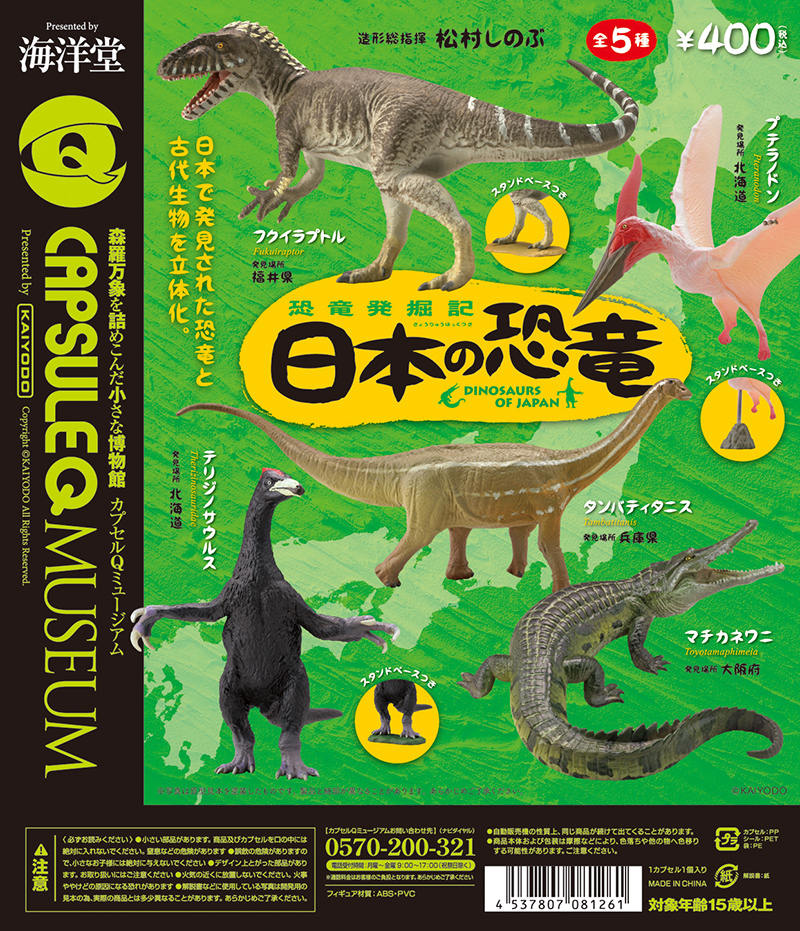 カプセルqミュージアム 恐竜発掘記 日本の恐竜 全5種 1回400円 カプセルフィギュア 海洋堂