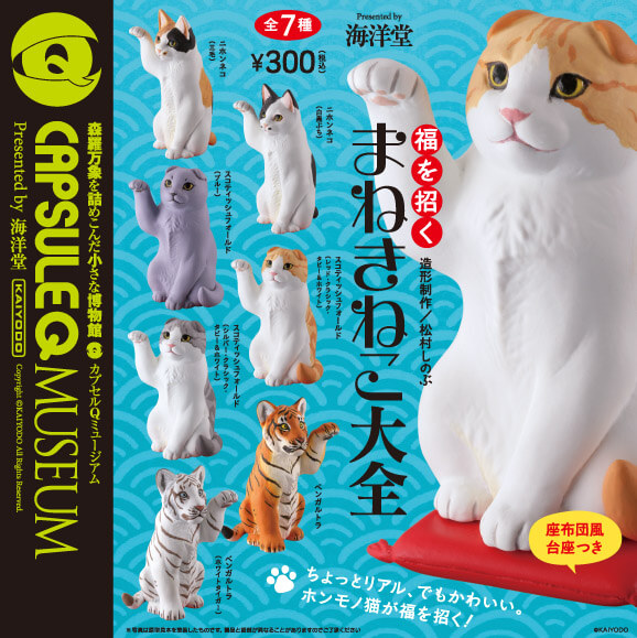 まねきねこ大全 全7種／1回300円｜カプセルフィギュア｜海洋堂