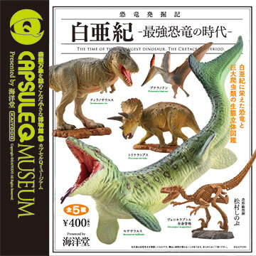 恐竜発掘記 白亜紀～最強恐竜の時代～ 全5種／1回400円｜カプセル 