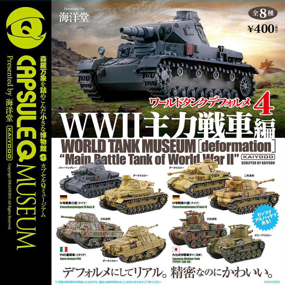 ワールドタンクデフォルメ４ Ww2主力戦車編 全8種 1回400円 カプセルフィギュア 海洋堂