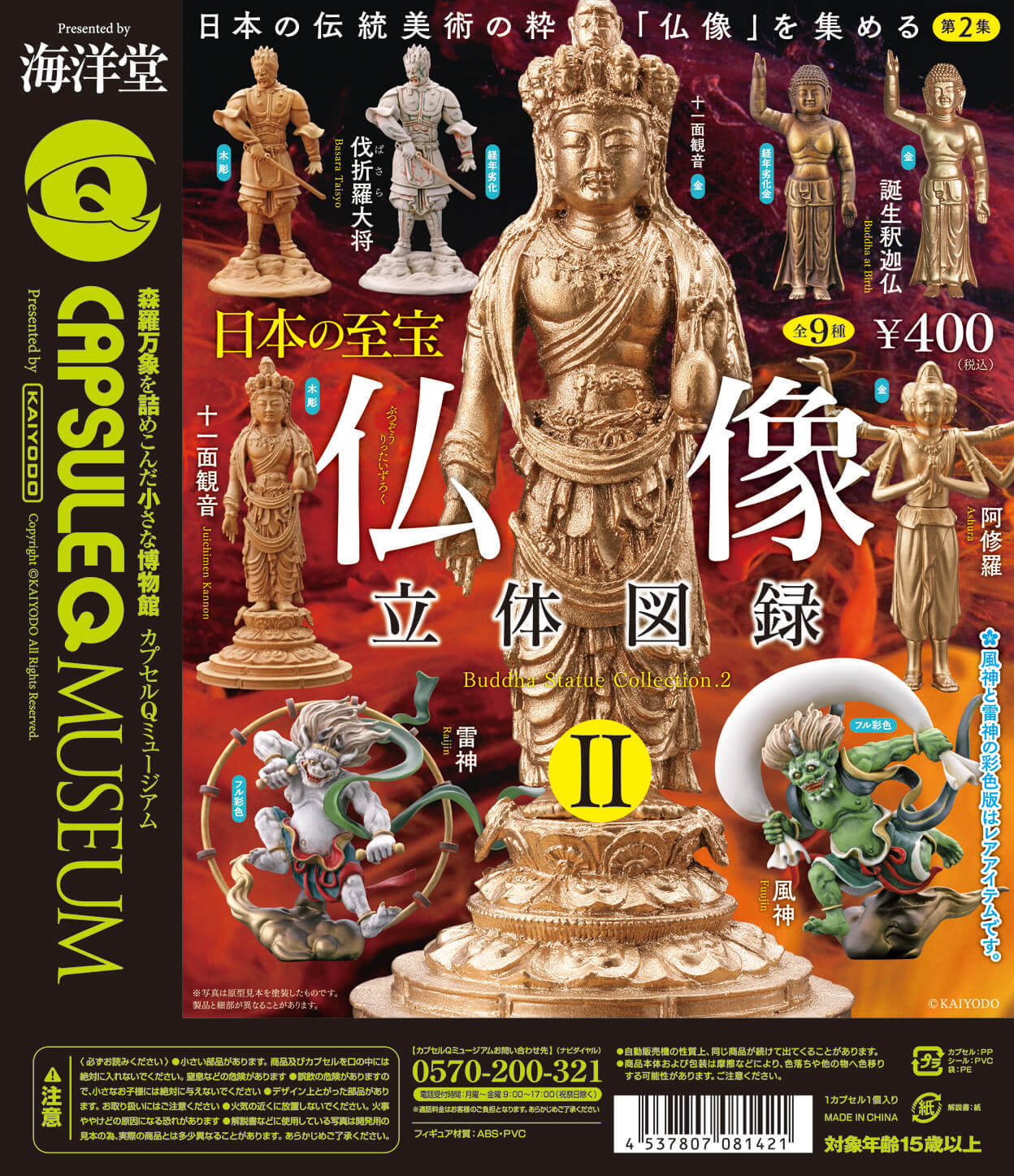 カプセルQミュージアム 日本の至宝 立体図録 仏像Ⅱ 全9種/1回400円