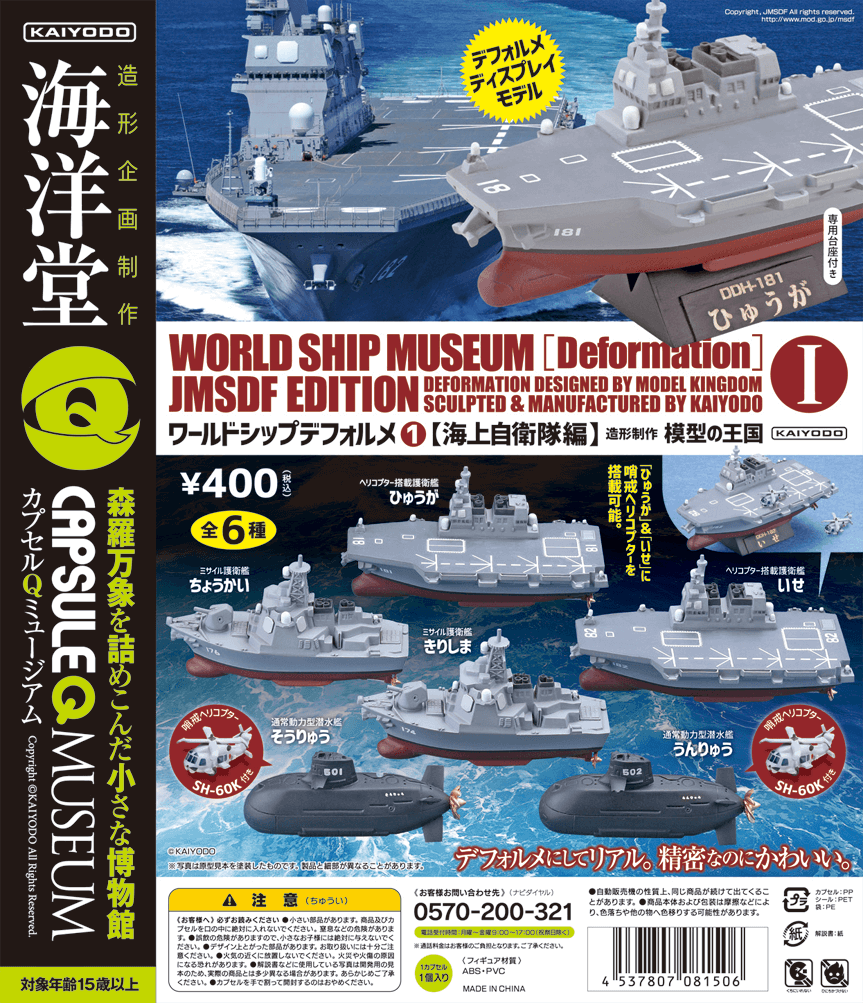 カプセルQミュージアム ワールドシップデフォルメ【海上自衛隊編】 全6