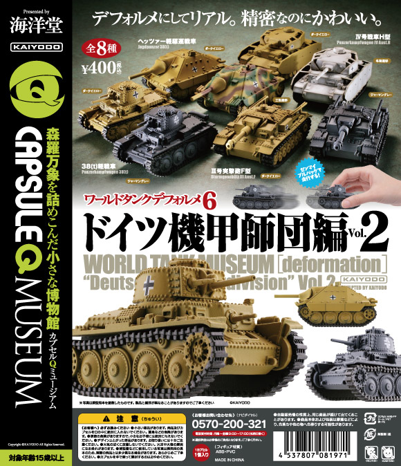 カプセルqミュージアム ワールドタンクデフォルメ ドイツ機甲師団編2 全8種 1回400円 カプセルフィギュア 海洋堂