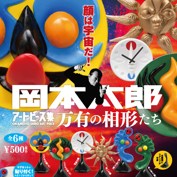 カプセルqミュージアム 岡本太郎 アートピース集 万有の相形たち 全6種 1回500円 年1月再販 カプセルフィギュア 海洋堂