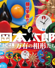 カプセルQミュージアム 岡本太郎 アートピース集 万有の相形たち　全6種/1回500円 (20年1月再販)