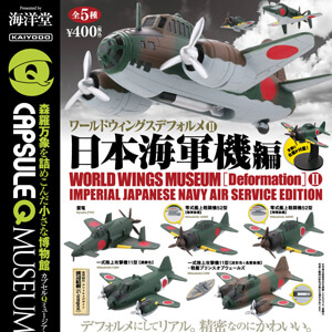 カプセルqミュージアム ワールドウィングスデフォルメ Vol 2 日本海軍機編 全5種 1回400円 カプセルフィギュア 海洋堂