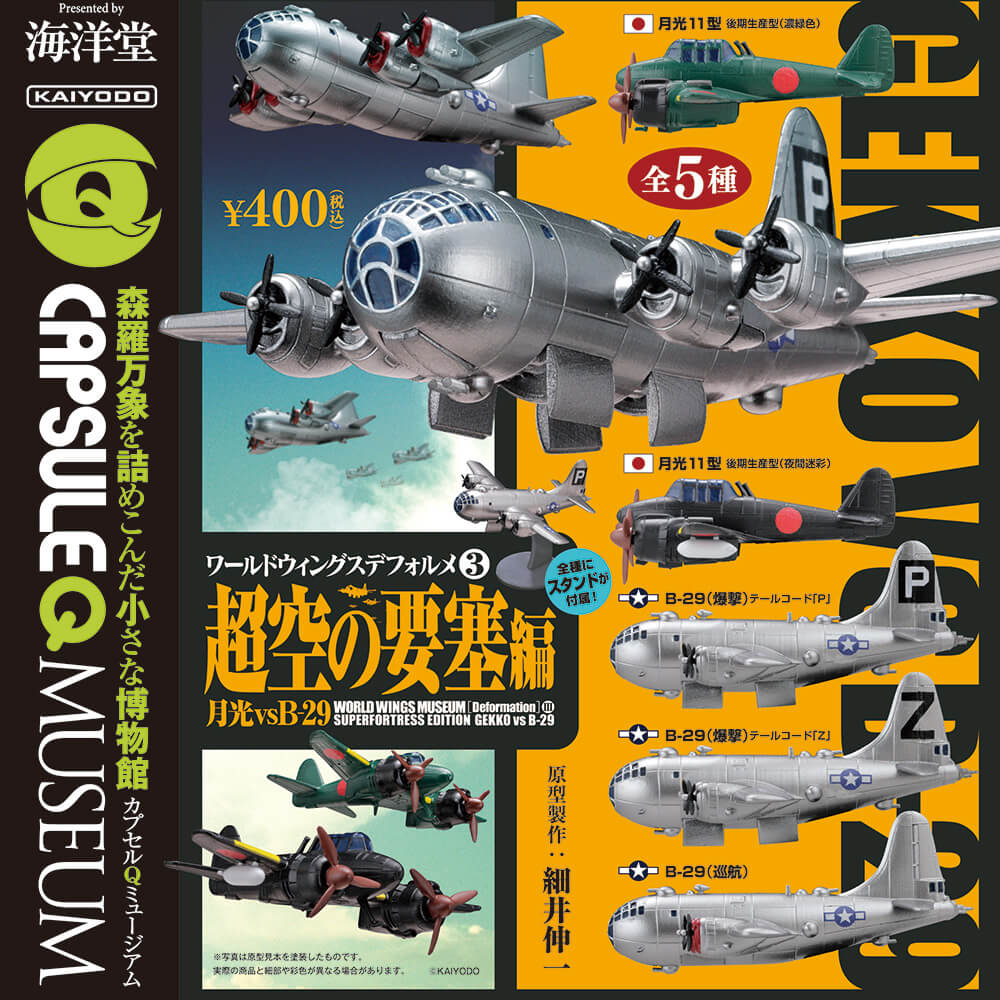 カプセルqミュージアム ワールドウイングスデフォルメ Vol 3 超空の要塞編 全5種 1回400円 カプセルフィギュア 海洋堂